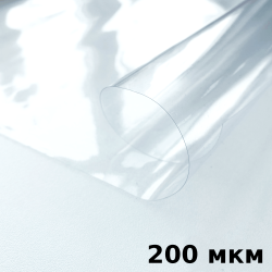 Пленка ПВХ (мягкие окна) 200 мкм (морозостойкая до -20С) Ширина-140см  в Волжском